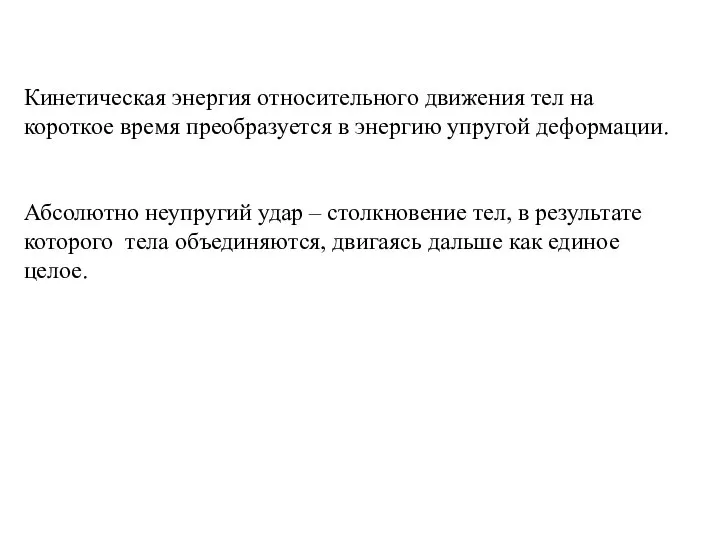 Кинетическая энергия относительного движения тел на короткое время преобразуется в энергию