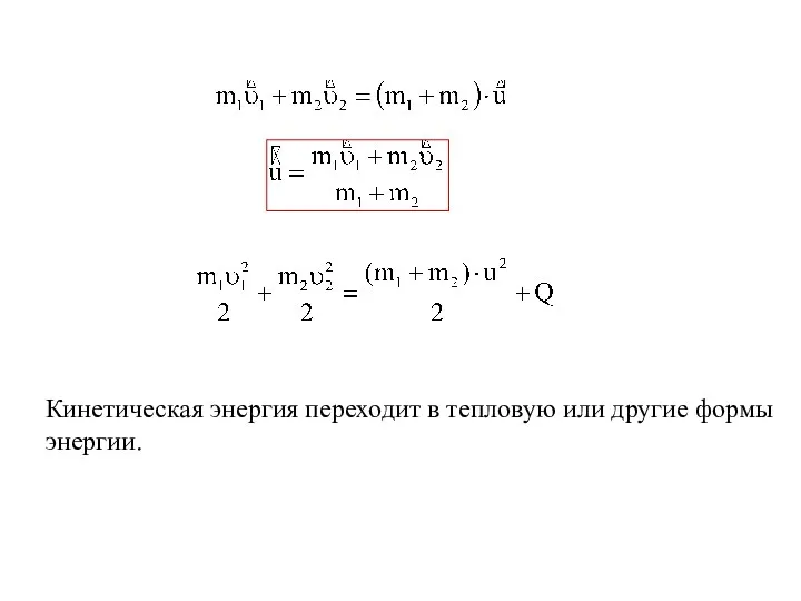 Кинетическая энергия переходит в тепловую или другие формы энергии.