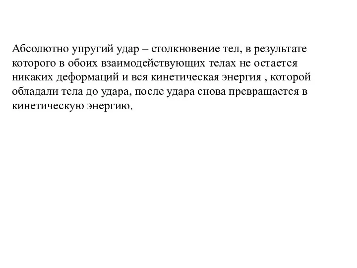 Абсолютно упругий удар – столкновение тел, в результате которого в обоих