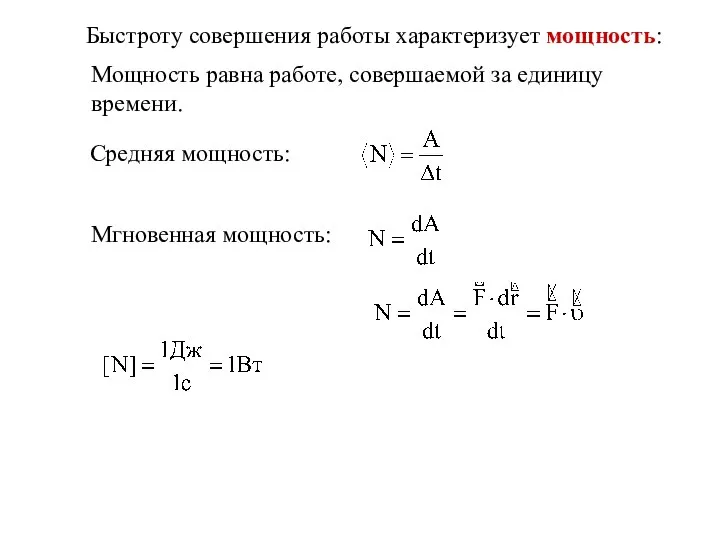 Быстроту совершения работы характеризует мощность: Мощность равна работе, совершаемой за единицу времени.