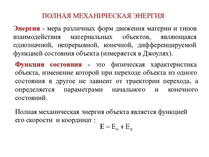 ПОЛНАЯ МЕХАНИЧЕСКАЯ ЭНЕРГИЯ Энергия - мера различных форм движения материи и