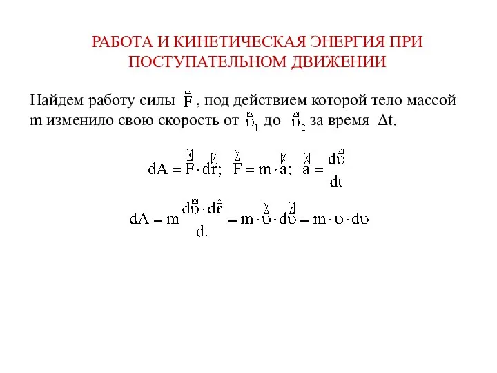 РАБОТА И КИНЕТИЧЕСКАЯ ЭНЕРГИЯ ПРИ ПОСТУПАТЕЛЬНОМ ДВИЖЕНИИ