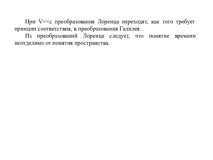 При V Из преобразований Лоренца следует, что понятие времени неотделимо от понятия пространства.