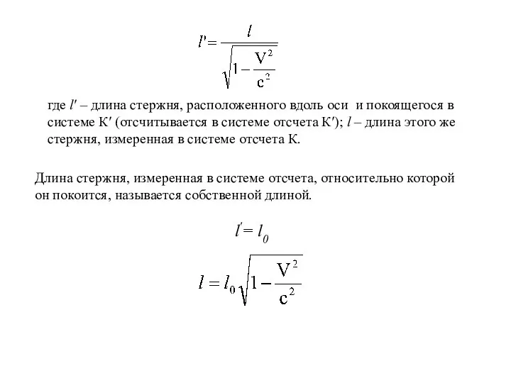 где l′ – длина стержня, расположенного вдоль оси и покоящегося в