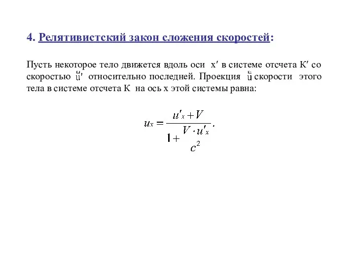 4. Релятивистский закон сложения скоростей: Пусть некоторое тело движется вдоль оси