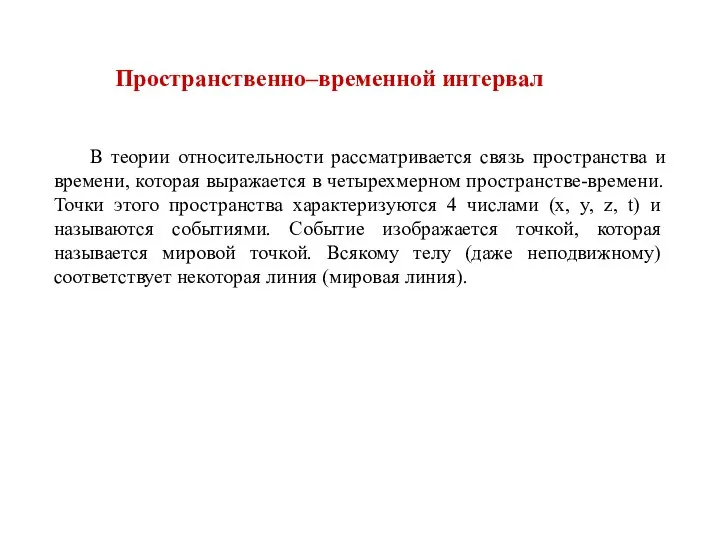 Пространственно–временной интервал В теории относительности рассматривается связь пространства и времени, которая