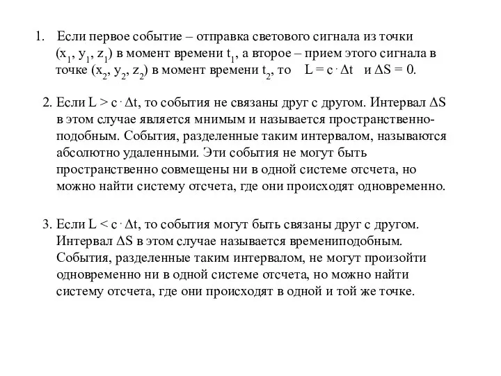 Если первое событие – отправка светового сигнала из точки (x1, y1,