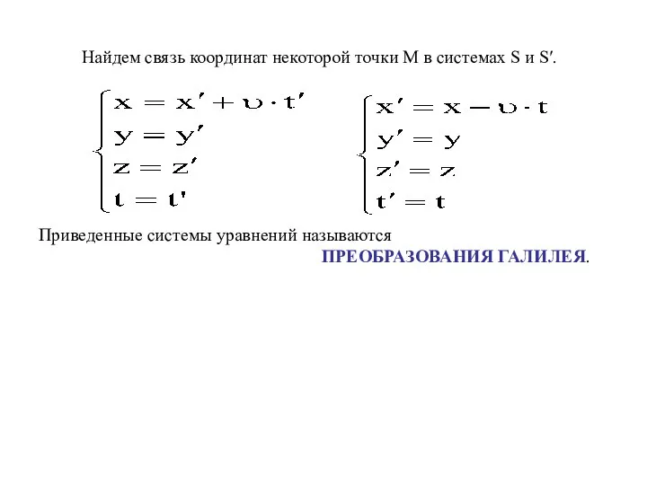 Найдем связь координат некоторой точки М в системах S и S′.