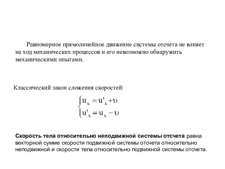 Классический закон сложения скоростей: Скорость тела относительно неподвижной системы отсчета равна