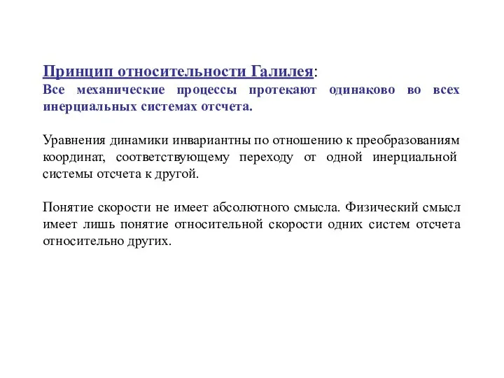 Принцип относительности Галилея: Все механические процессы протекают одинаково во всех инерциальных