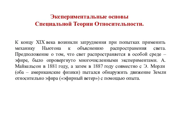 Экспериментальные основы Специальной Теории Относительности. К концу XIX века возникли затруднения