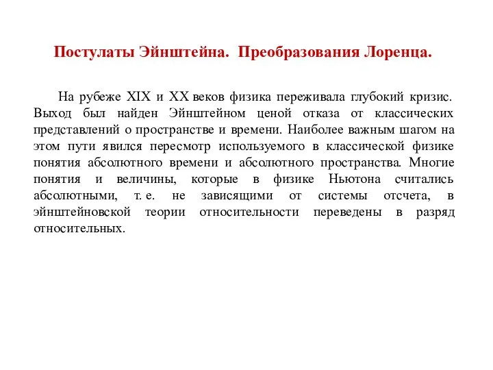 Постулаты Эйнштейна. Преобразования Лоренца. На рубеже XIX и XX веков физика