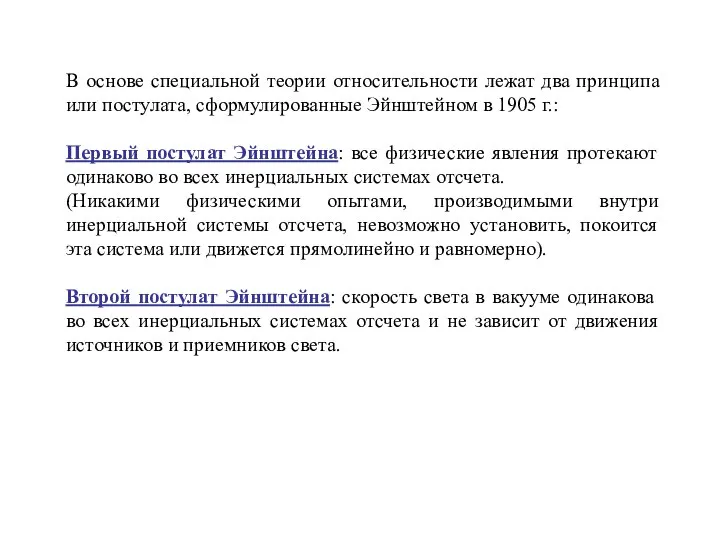 В основе специальной теории относительности лежат два принципа или постулата, сформулированные