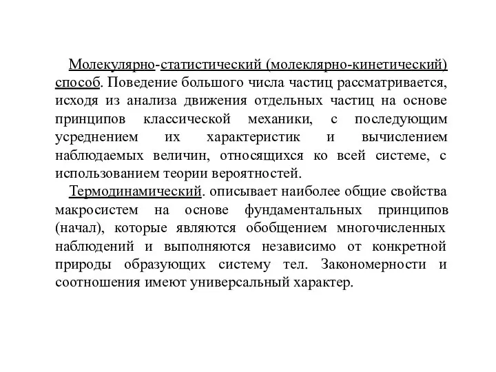 Молекулярно-статистический (молеклярно-кинетический) способ. Поведение большого числа частиц рассматривается, исходя из анализа