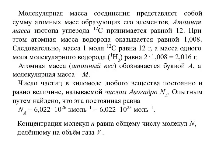 Молекулярная масса соединения представляет собой сумму атомных масс образующих его элементов.