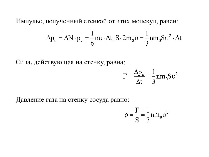 Импульс, полученный стенкой от этих молекул, равен: