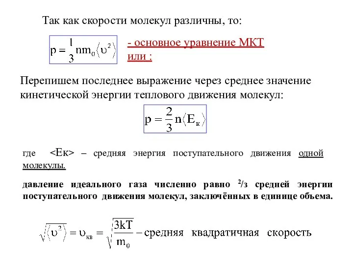 Так как скорости молекул различны, то: - основное уравнение МКТ или