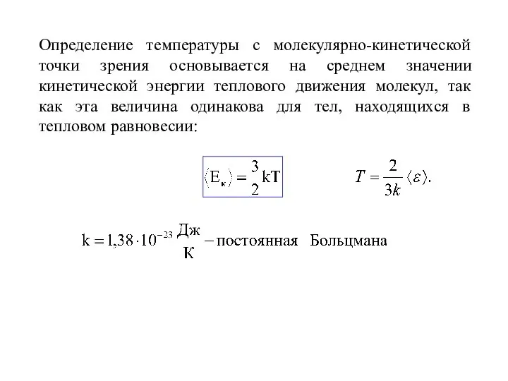 Определение температуры с молекулярно-кинетической точки зрения основывается на среднем значении кинетической