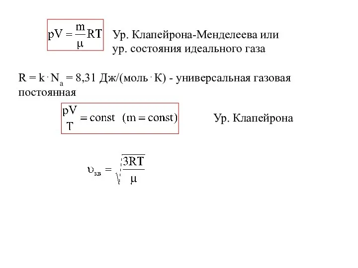 R = k⋅Na = 8,31 Дж/(моль⋅К) - универсальная газовая постоянная Ур.