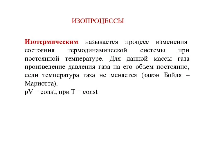 ИЗОПРОЦЕССЫ Изотермическим называется процесс изменения состояния термодинамической системы при постоянной температуре.