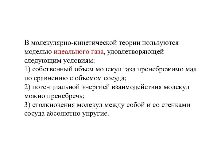 В молекулярно-кинетической теории пользуются моделью идеального газа, удовлетворяющей следующим условиям: 1)