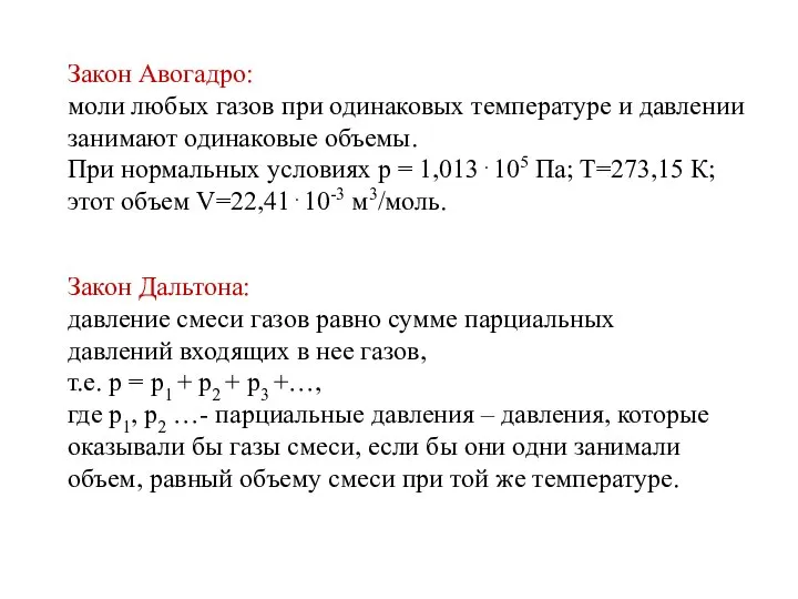 Закон Авогадро: моли любых газов при одинаковых температуре и давлении занимают