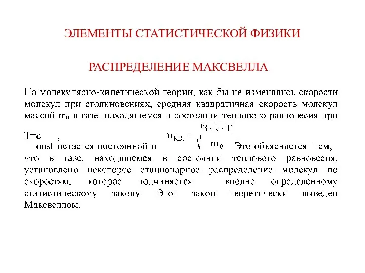 ЭЛЕМЕНТЫ СТАТИСТИЧЕСКОЙ ФИЗИКИ РАСПРЕДЕЛЕНИЕ МАКСВЕЛЛА