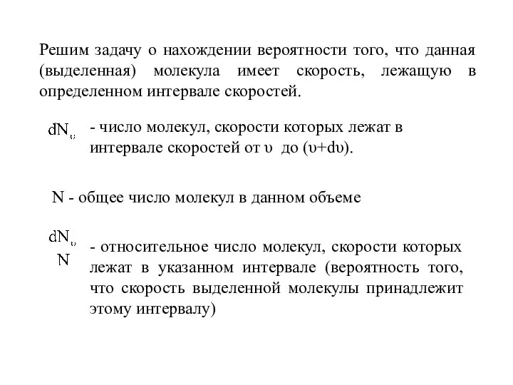 Решим задачу о нахождении вероятности того, что данная (выделенная) молекула имеет