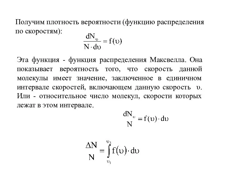 Получим плотность вероятности (функцию распределения по скоростям): Эта функция - функция