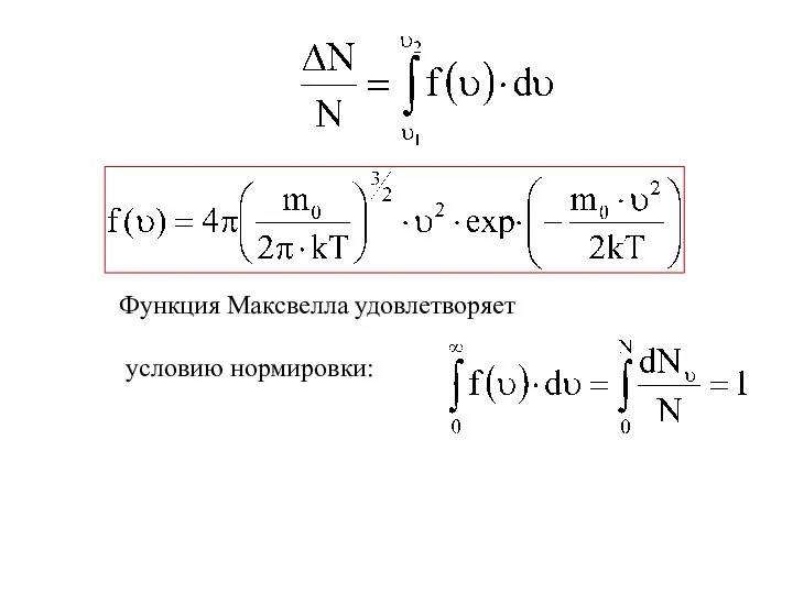 Функция Максвелла удовлетворяет