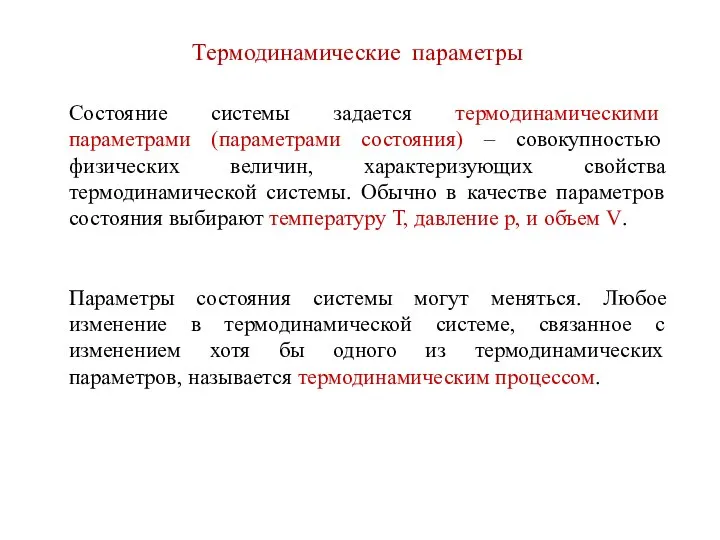 Состояние системы задается термодинамическими параметрами (параметрами состояния) – совокупностью физических величин,