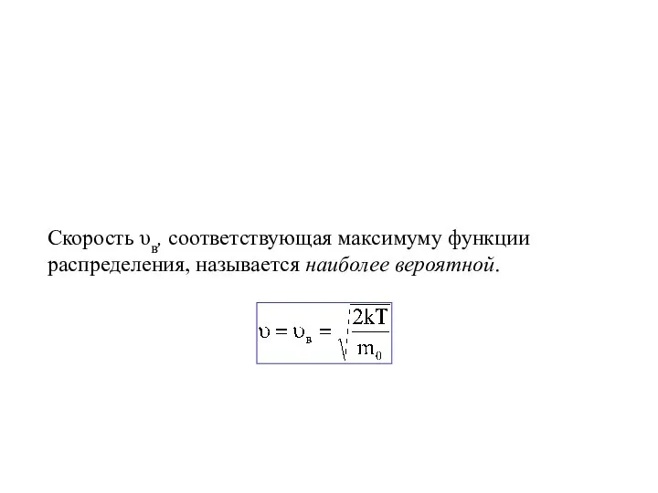 Скорость υв, соответствующая максимуму функции распределения, называется наиболее вероятной.