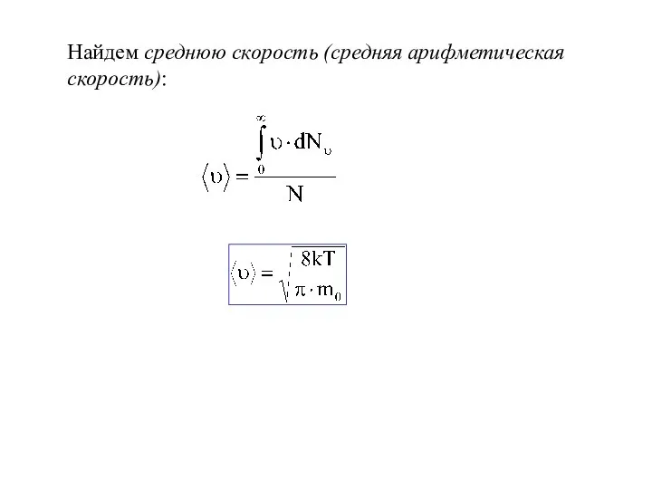 Найдем среднюю скорость (средняя арифметическая скорость):