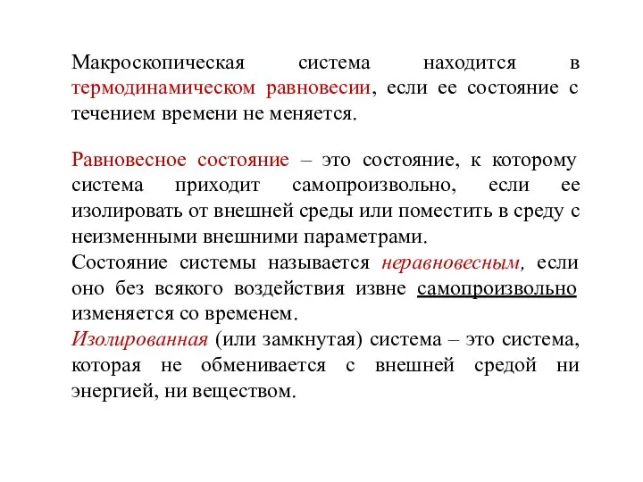 Равновесное состояние – это состояние, к которому система приходит самопроизвольно, если