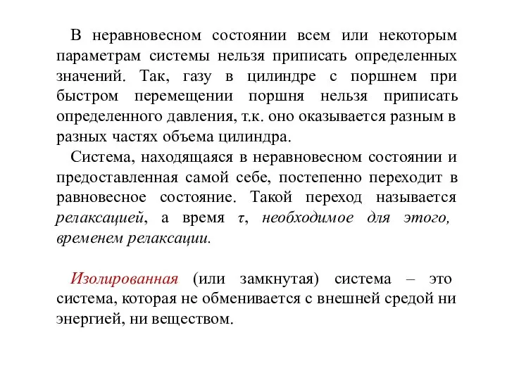 В неравновесном состоянии всем или некоторым параметрам системы нельзя приписать определенных