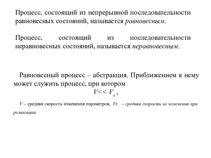 Процесс, состоящий из непрерывной последовательности равновесных состояний, называется равновесным. Процесс, состоящий