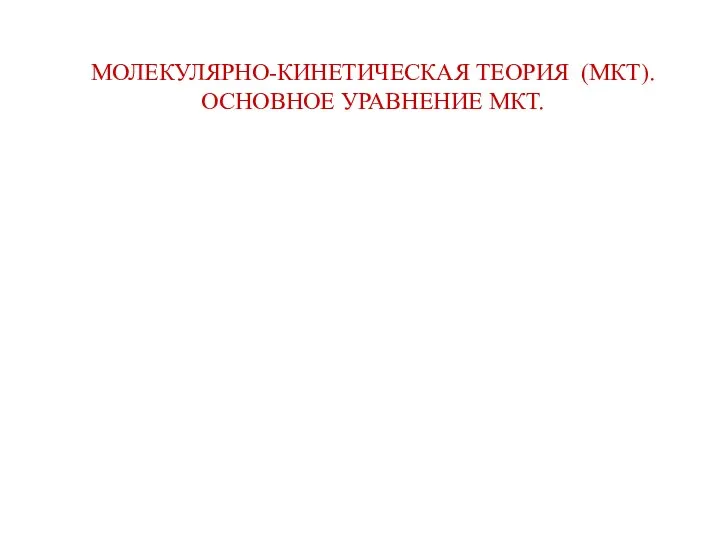 МОЛЕКУЛЯРНО-КИНЕТИЧЕСКАЯ ТЕОРИЯ (МКТ). ОСНОВНОЕ УРАВНЕНИЕ МКТ.