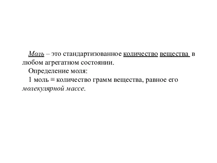 Моль – это стандартизованное количество вещества в любом агрегатном состоянии. Определение