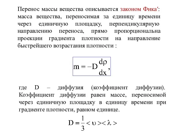 где D – диффузия (коэффициент диффузии). Коэффициент диффузии равен массе, переносимой