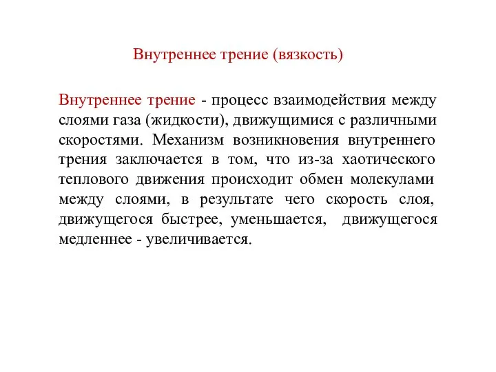 Внутреннее трение (вязкость) Внутреннее трение - процесс взаимодействия между слоями газа