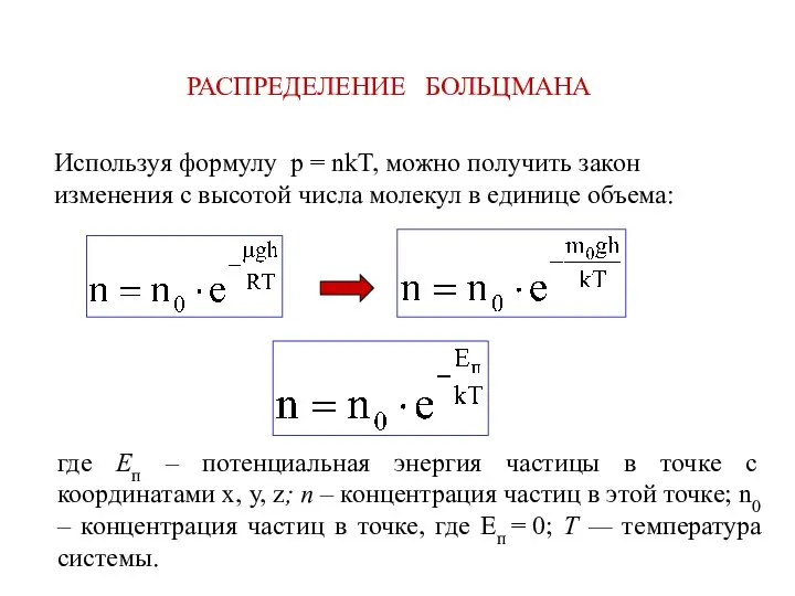 РАСПРЕДЕЛЕНИЕ БОЛЬЦМАНА Используя формулу p = nkT, можно получить закон изменения