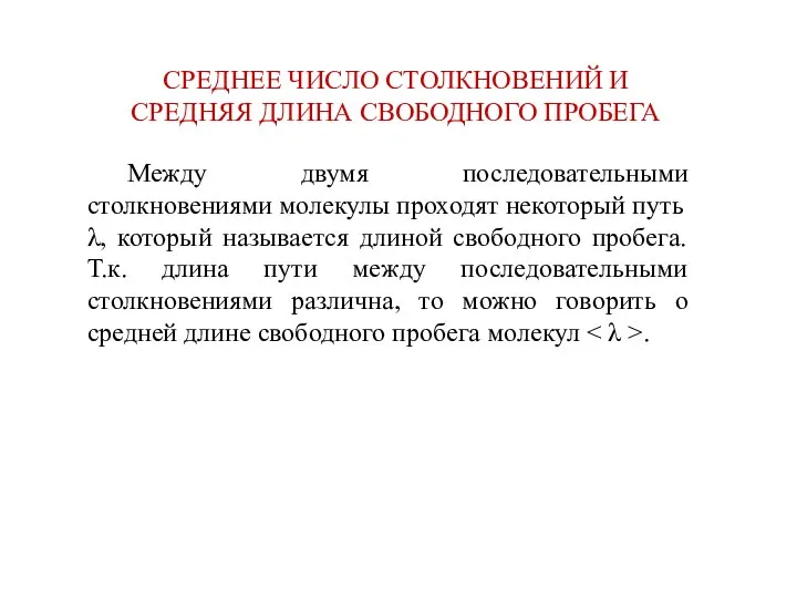 СРЕДНЕЕ ЧИСЛО СТОЛКНОВЕНИЙ И СРЕДНЯЯ ДЛИНА СВОБОДНОГО ПРОБЕГА Между двумя последовательными