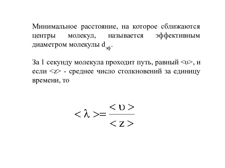 Минимальное расстояние, на которое сближаются центры молекул, называется эффективным диаметром молекулы