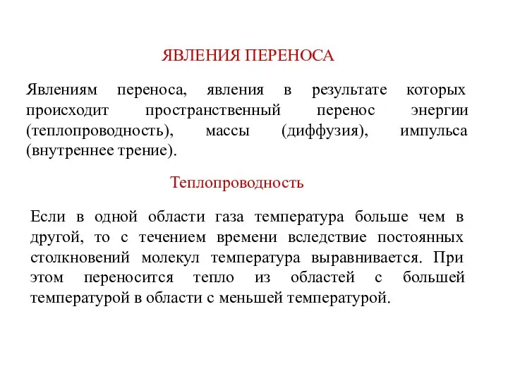 ЯВЛЕНИЯ ПЕРЕНОСА Явлениям переноса, явления в результате которых происходит пространственный перенос