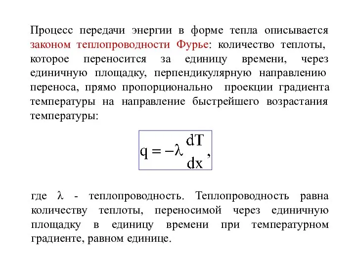 Процесс передачи энергии в форме тепла описывается законом теплопроводности Фурье: количество