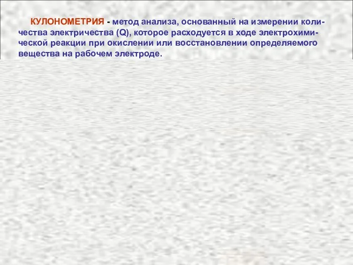 КУЛОНОМEТРИЯ - метод анализа, основанный на измерении коли-чества электричества (Q), которое