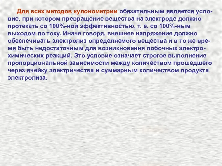 Для всех методов кулонометрии обязательным является усло-вие, при котором превращение вещества