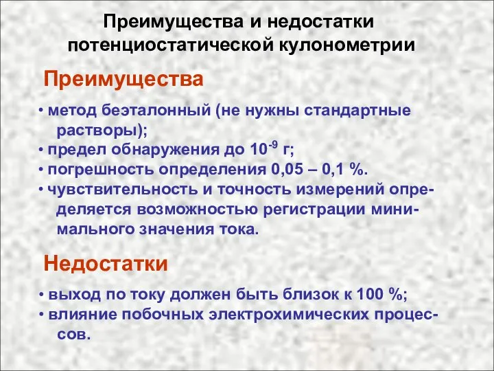 Преимущества и недостатки потенциостатической кулонометрии Преимущества метод беэталонный (не нужны стандартные