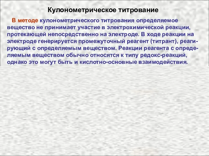 Кулонометрическое титрование В методе кулонометрического титрования определяемое вещество не принимает участие