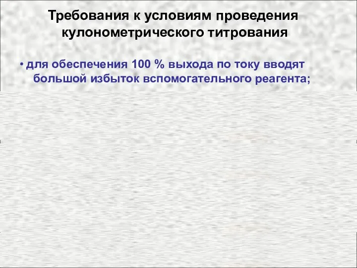 Требования к условиям проведения кулонометрического титрования для обеспечения 100 % выхода